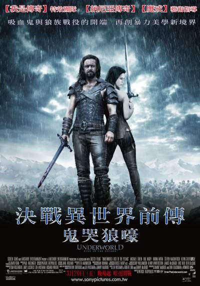 決戰異世界：鬼哭狼嚎　Underworld : The Rise of the Lycans