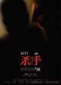 中了殺手的毒　快給我時間　不能讀真痛苦