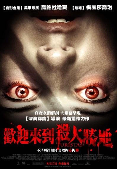 歡迎來到殺人勝地　TURISTAS