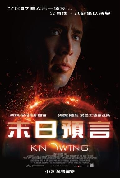 末日預言　KNOWING