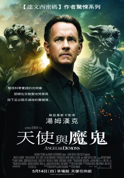 天使與魔鬼　Angels and Demons