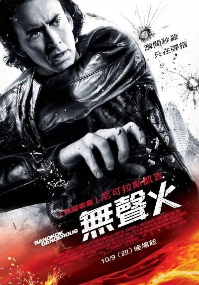 無聲火　Bangkok Dangerous