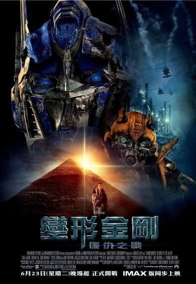 變形金剛：復仇之戰　Transformers: Revenge of the Fallen