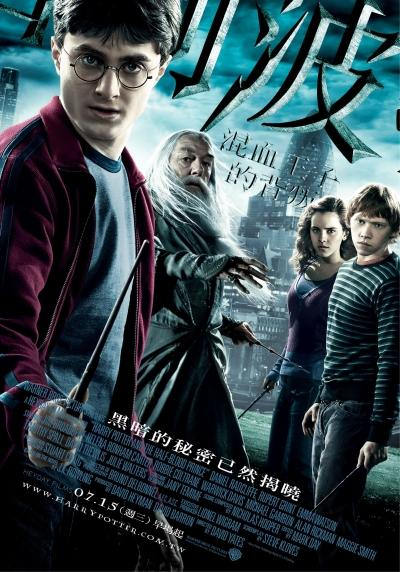 哈利波特：混血王子的背叛　HARRY POTTER AND THE HALF-BLOOD PRINCE