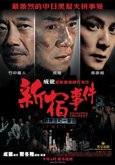 新宿事件　Shinjuku Inccident　（ＤＶＤ）