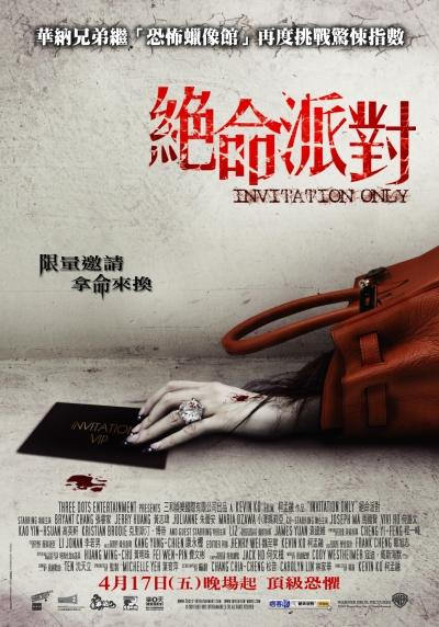 絕命派對　Invitation Only　（ＤＶＤ）