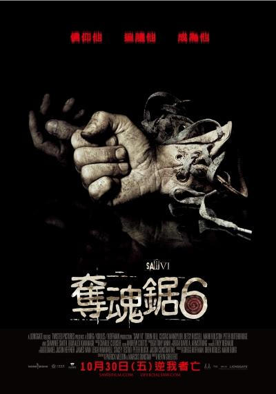 奪魂鋸6　SAW VI