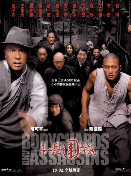 十月圍城　Bodyguards And Assassins