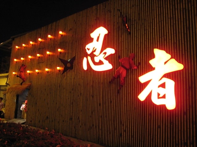 【忍者主題餐廳】開幕試賣　請大家多多支持唷^^　新增＂忍者網站＂歡迎連結
