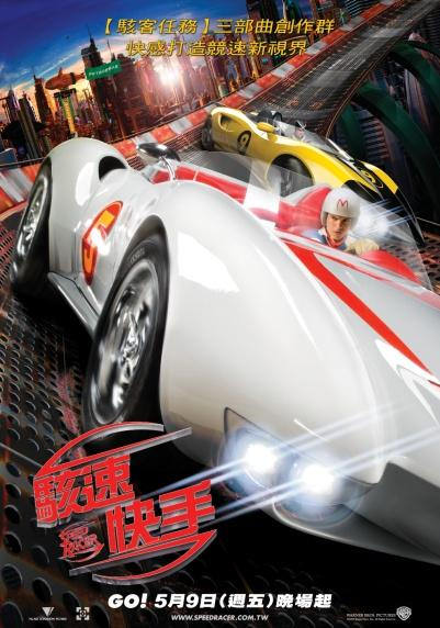 駭速快手　Speed Racer