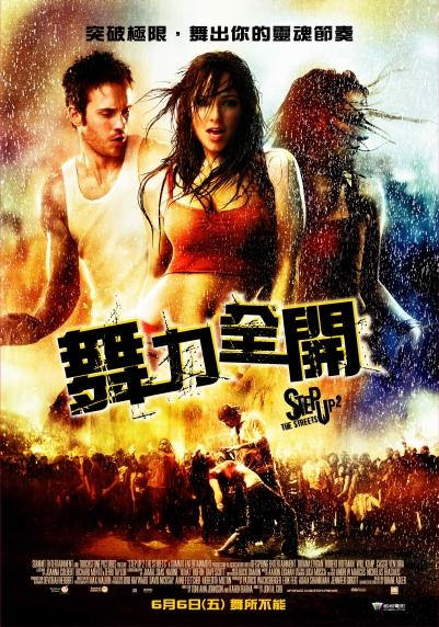 舞力全開　Step Up 2 The Streets