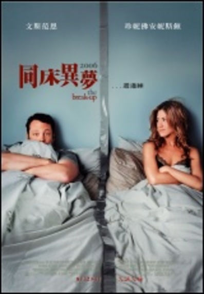 同床異夢　The Break-Up　（ＨＢＯ）