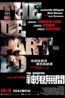 神鬼無間　The departed