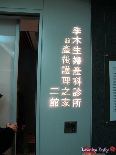 【月子中心】李木生病房&月子中心實住環境.餐食.費用介紹 - 第30張圖