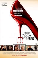 穿著Prada的惡魔　Devil Wears Prada