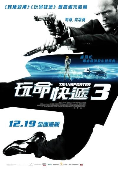 玩命快遞3　Transporter 3