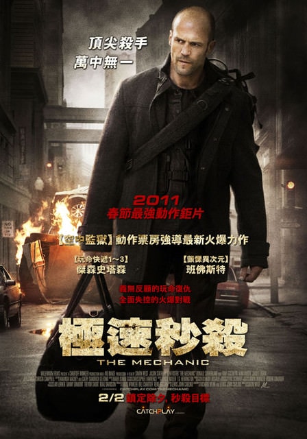 極速秒殺　The Mechanic