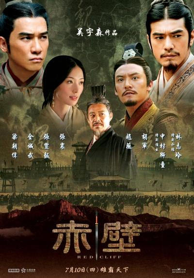 赤壁　Red Cliff