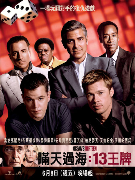 瞞天過海：十三王牌　OCEANS THIRTEEN