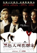 黑色大理花懸案　The Black Dahlia  （ＭＴＶ）