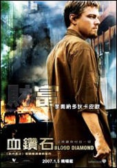 血鑽石　Blood Diamond