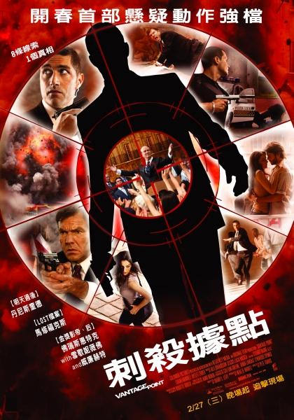 刺殺據點　Vantage Point