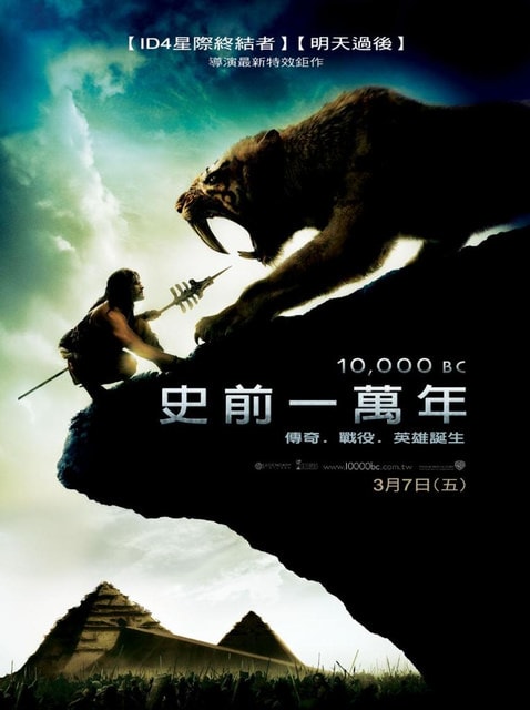史前一萬年　10,000 B.C.