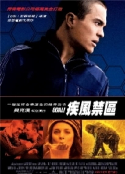 疾風禁區　Goal! The Dream Begins　（ＭＴＶ）