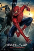 蜘蛛人3　Spiderman 3
