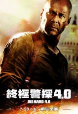 終極警探4.0　Die Hard 4