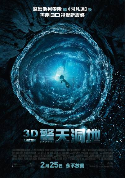 3D驚天洞地　Sanctum