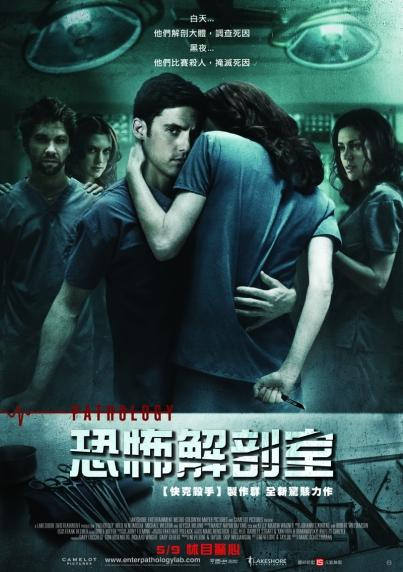恐怖解剖室　PATHOLOGY