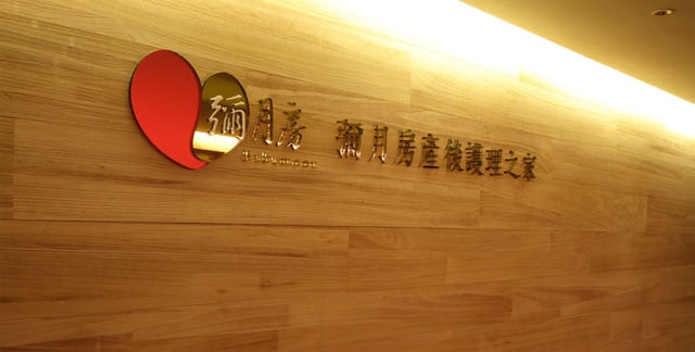 【？】參觀月子中心－彌月房產後護理中心（本館）