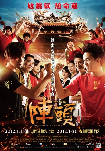 陣頭　Din Tao：Leader of the Parade