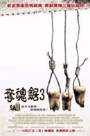 奪魂鋸３　Saw 3