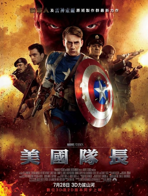 美國隊長　Captain America: The First Avenger