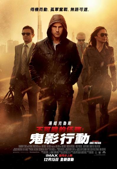 不可能的任務：鬼影行動　Mission: Impossible Ghost Protocol