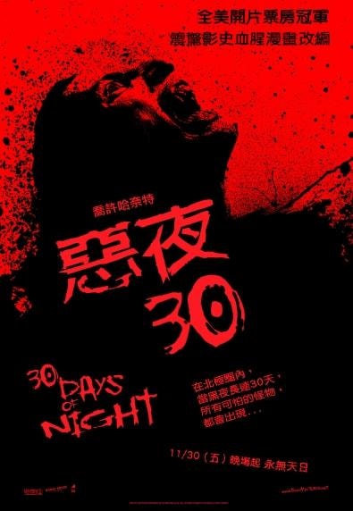 惡夜３０　30 Days of Night