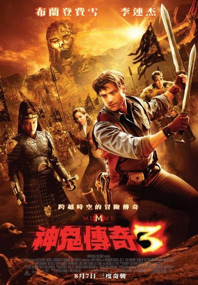 神鬼傳奇3　The Mummy : Tomb of the Dragon