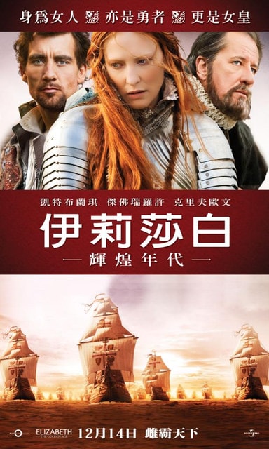 伊莉莎白：輝煌年代　Elizabeth: The Golden Age