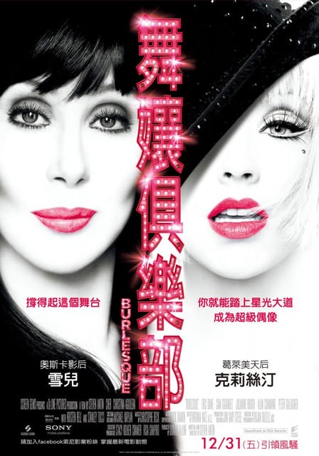 舞孃俱樂部　Burlesque