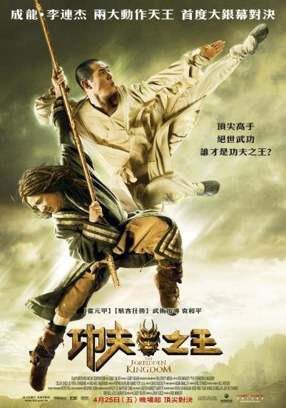 功夫之王　The Forbidden Kingdom