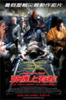 飛機上有蛇　Snakes on a Plane
