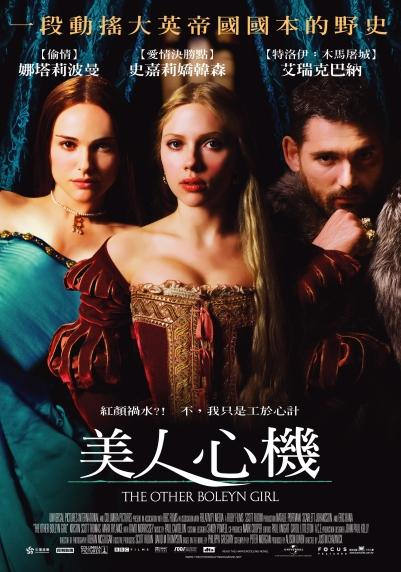 美人心機　The Other Boleyn Girl