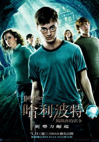 哈利波特：鳳凰會的密令Harry Potter and the Order of the Phoenix