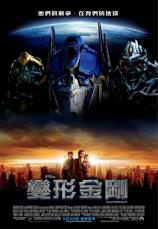 變形金剛　Transformers