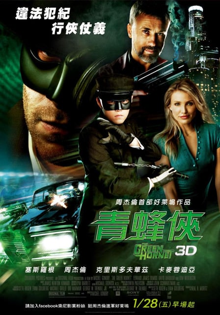 青蜂俠　The Green Hornet