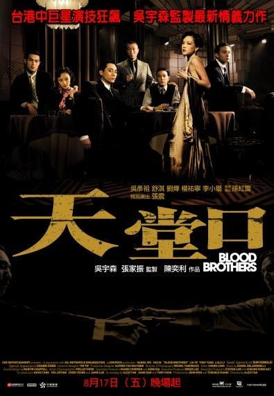 天堂口　Blood Brothers　（舒淇 – 天堂口）