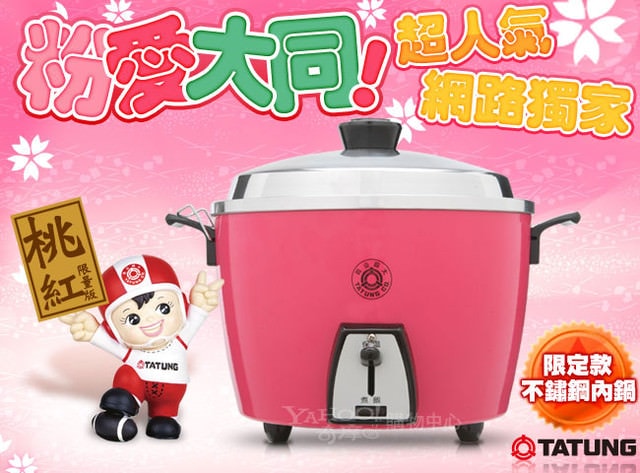 【好物推薦】　粉愛大同–桃紅色大同電鍋XD　7/20新增實品照