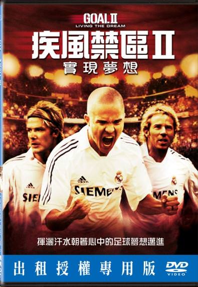 疾風禁區Ⅱ：實現夢想　Goal Ⅱ: Living the Dream　（ＭＴＶ）